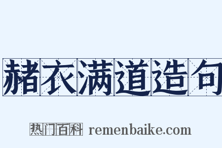 赭衣满道造句是什么意思的图片
